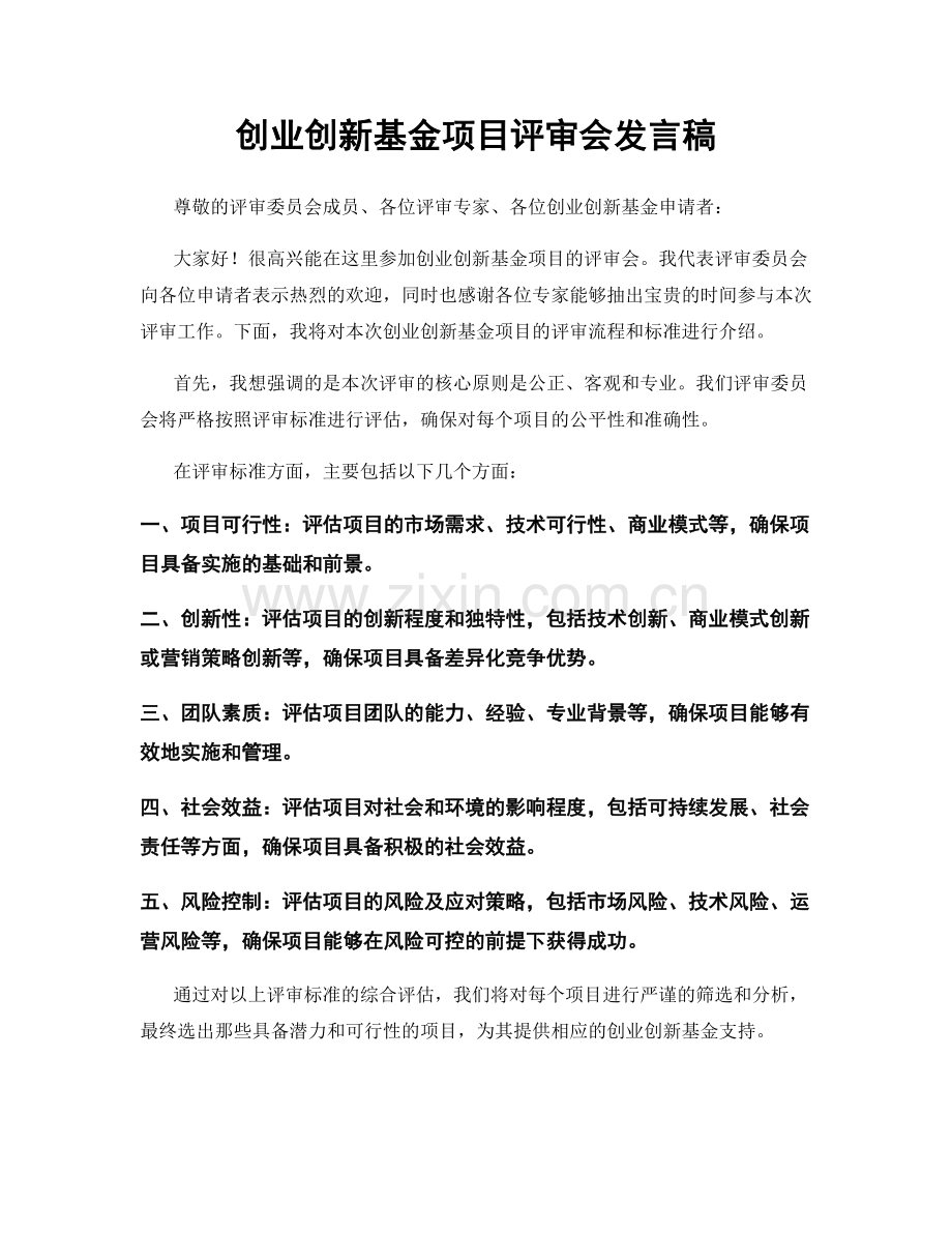 创业创新基金项目评审会发言稿.docx_第1页