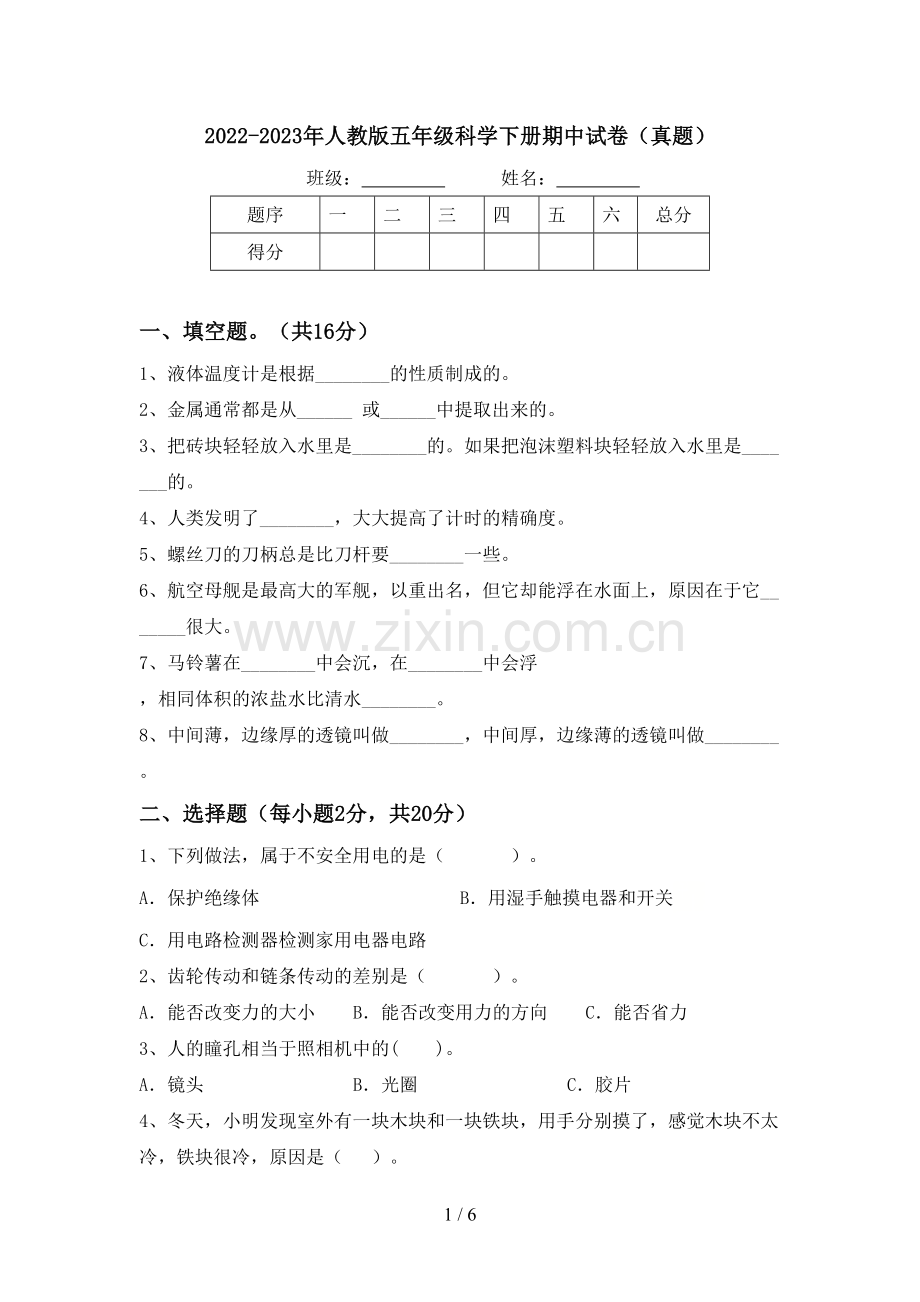 2022-2023年人教版五年级科学下册期中试卷(真题).doc_第1页