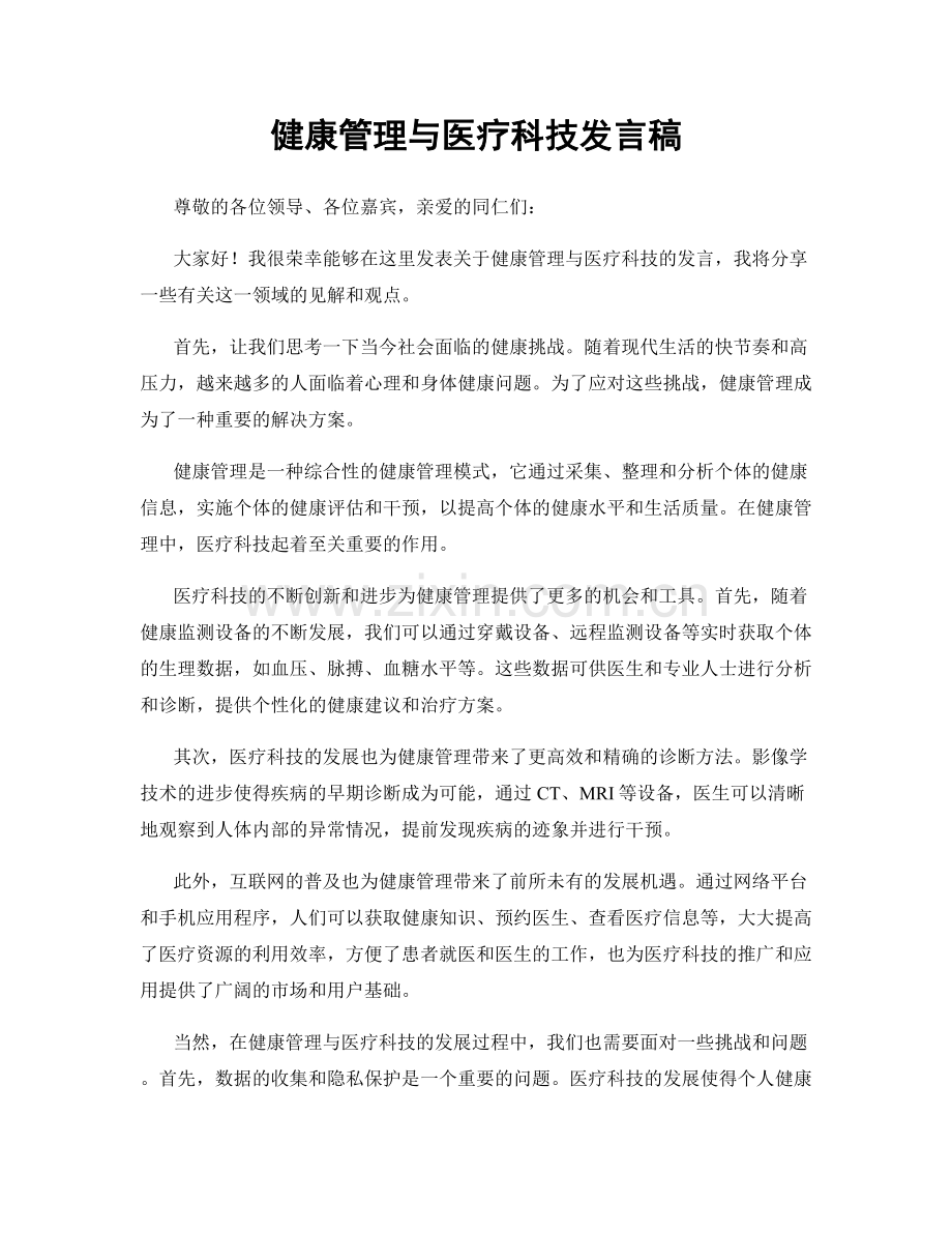 健康管理与医疗科技发言稿.docx_第1页