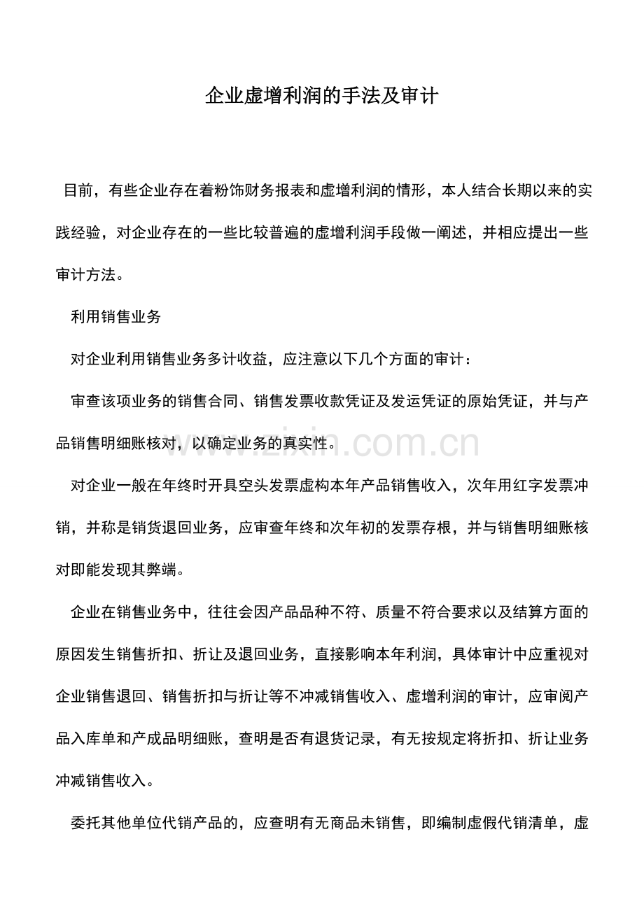 会计实务：企业虚增利润的手法及审计.doc_第1页