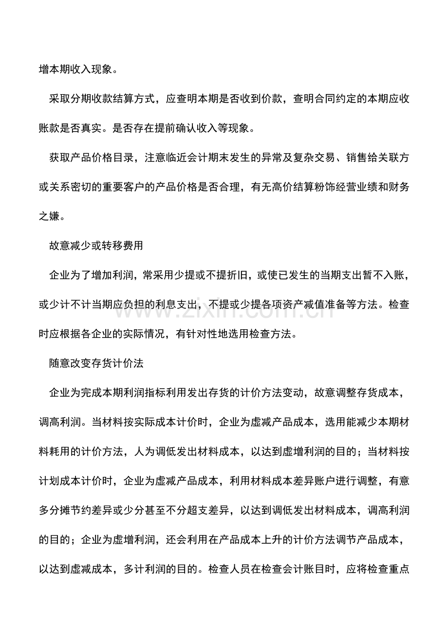 会计实务：企业虚增利润的手法及审计.doc_第2页