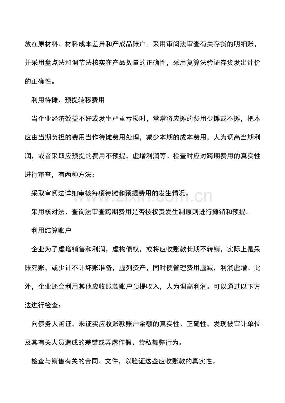 会计实务：企业虚增利润的手法及审计.doc_第3页