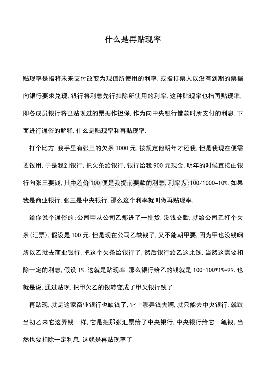 会计实务：什么是再贴现率.doc_第1页