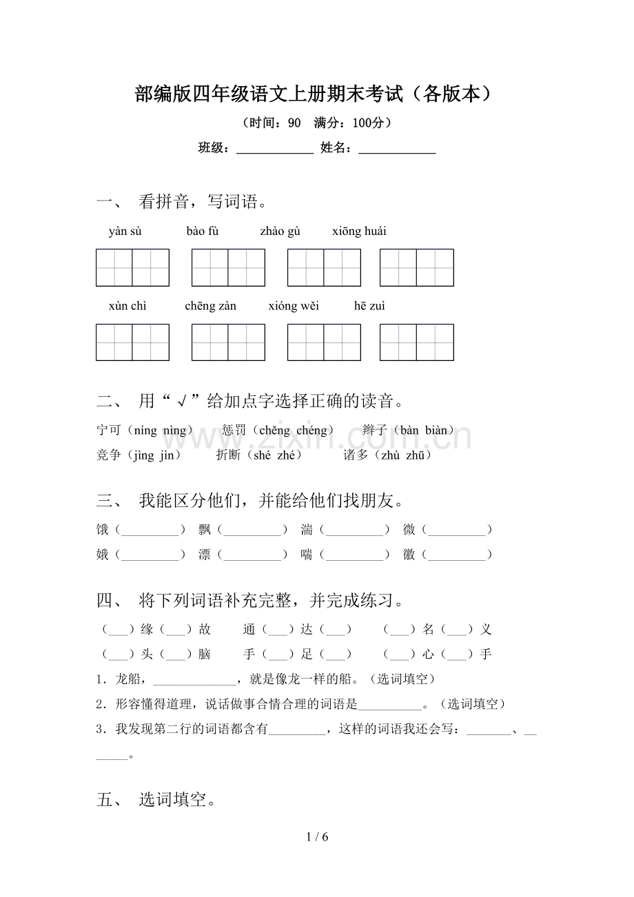 部编版四年级语文上册期末考试(各版本).doc_第1页