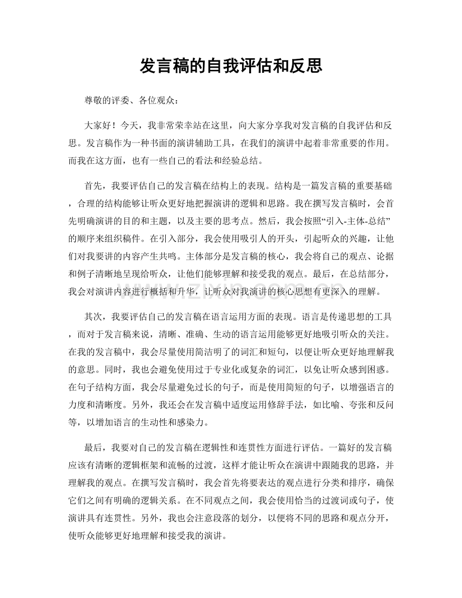 发言稿的自我评估和反思.docx_第1页