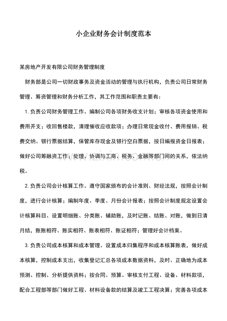 会计经验：小企业财务会计制度范本.doc_第1页