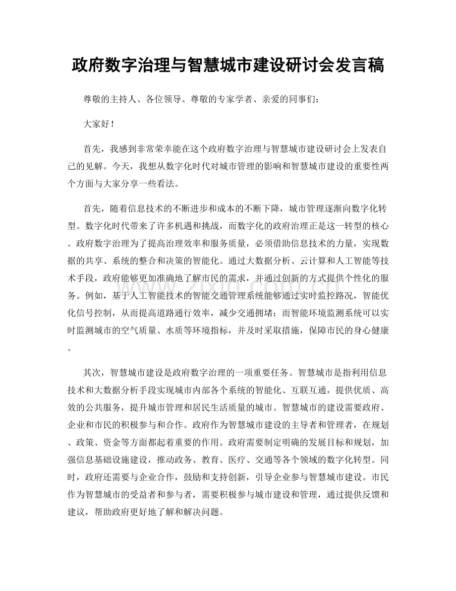 政府数字治理与智慧城市建设研讨会发言稿.docx_第1页