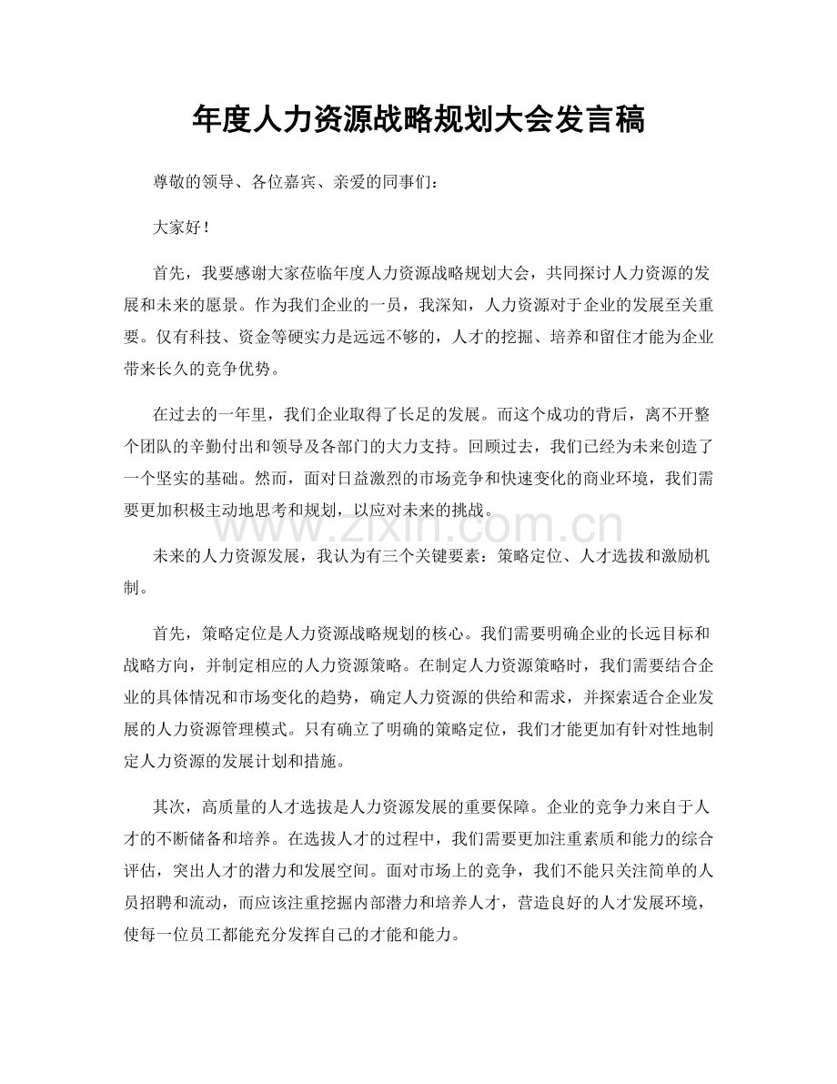 年度人力资源战略规划大会发言稿.docx_第1页