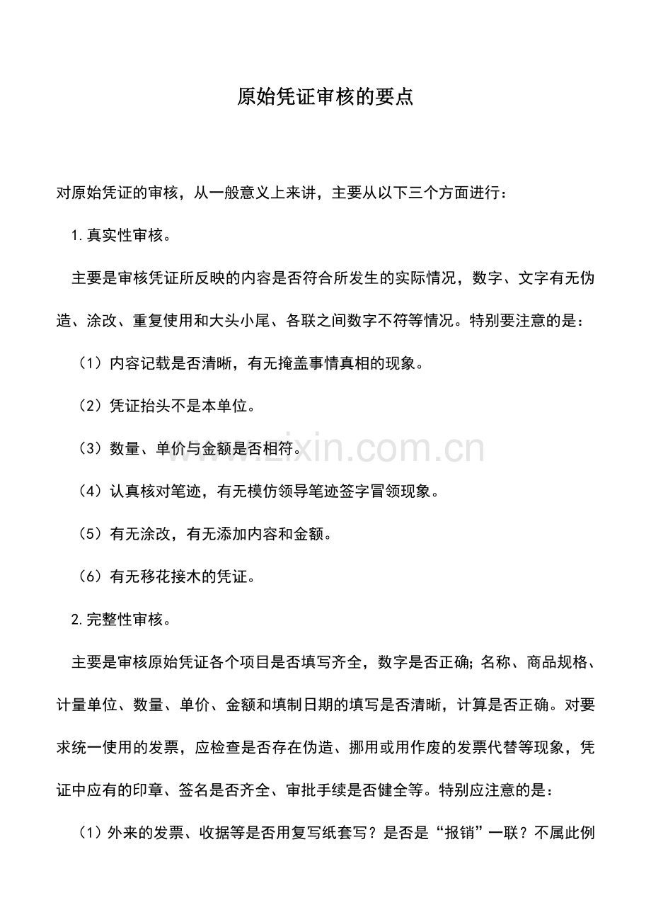 会计实务：原始凭证审核的要点.doc_第1页