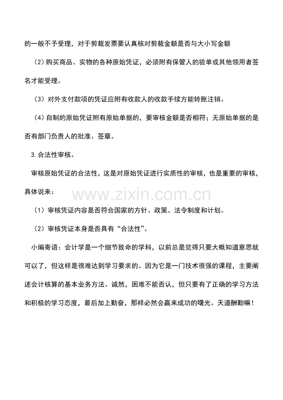 会计实务：原始凭证审核的要点.doc_第2页