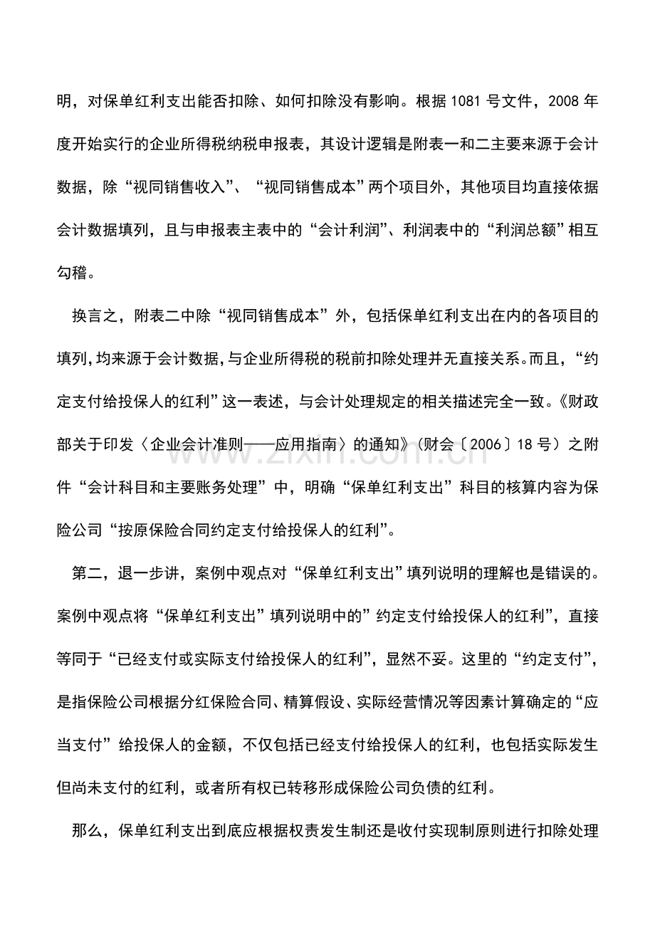 会计实务：保单红利支出如何税前扣除.doc_第2页