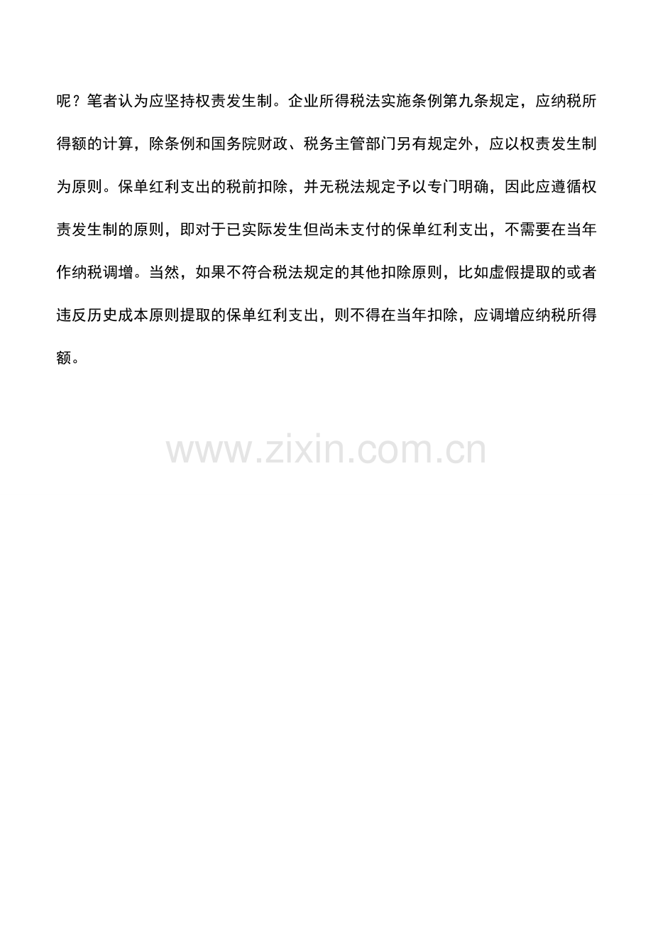 会计实务：保单红利支出如何税前扣除.doc_第3页