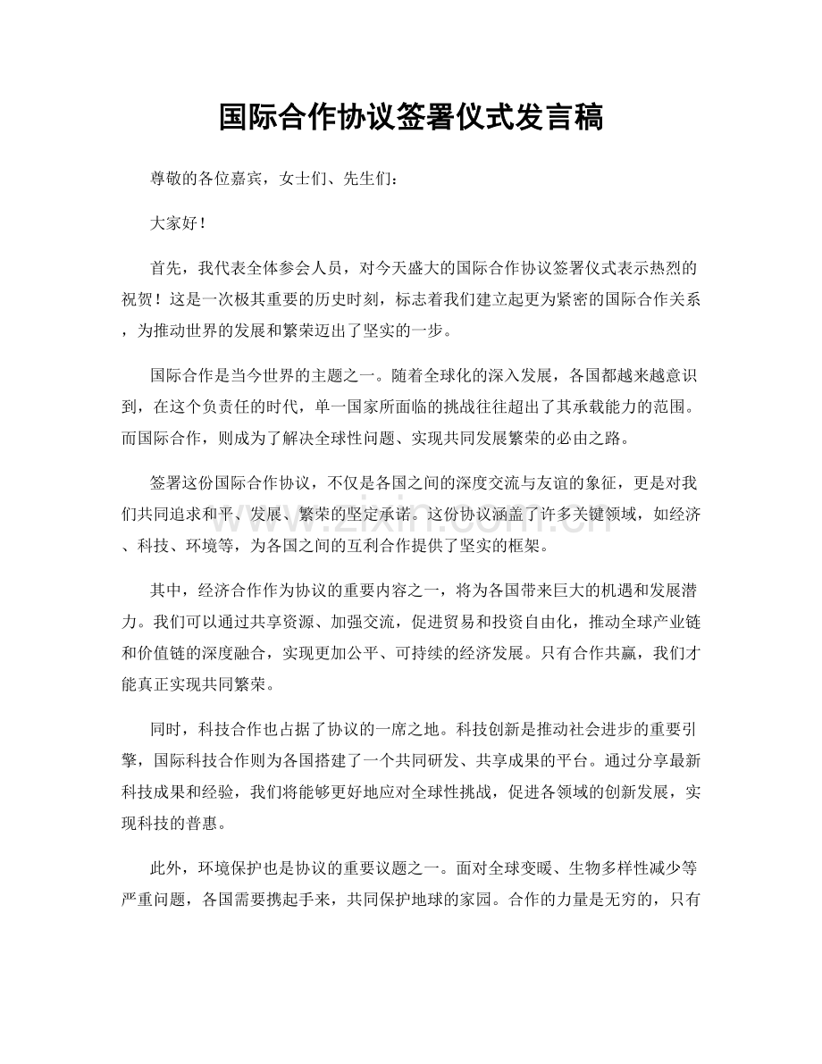 国际合作协议签署仪式发言稿.docx_第1页