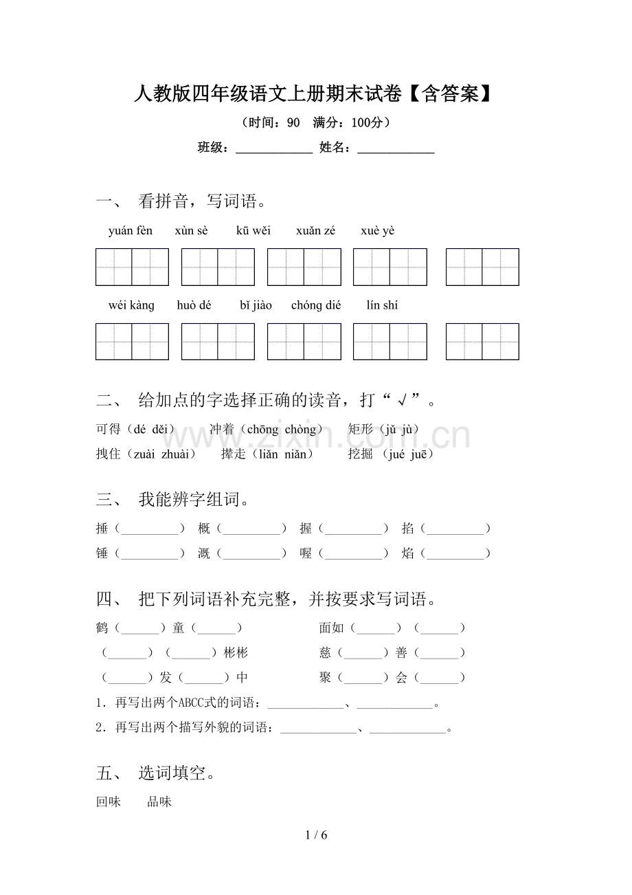 人教版四年级语文上册期末试卷【含答案】.doc_第1页