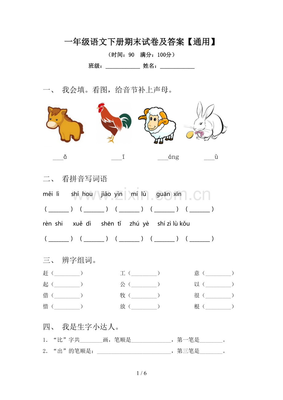 一年级语文下册期末试卷及答案【通用】.doc_第1页