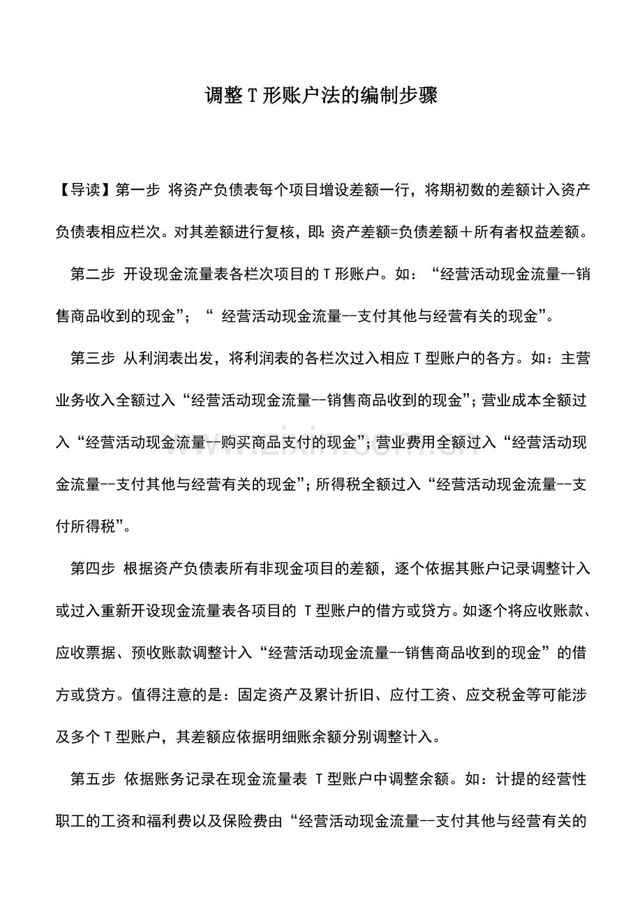 会计实务：调整T形账户法的编制步骤.doc_第1页