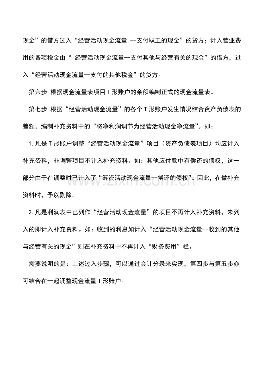 会计实务：调整T形账户法的编制步骤.doc_第2页