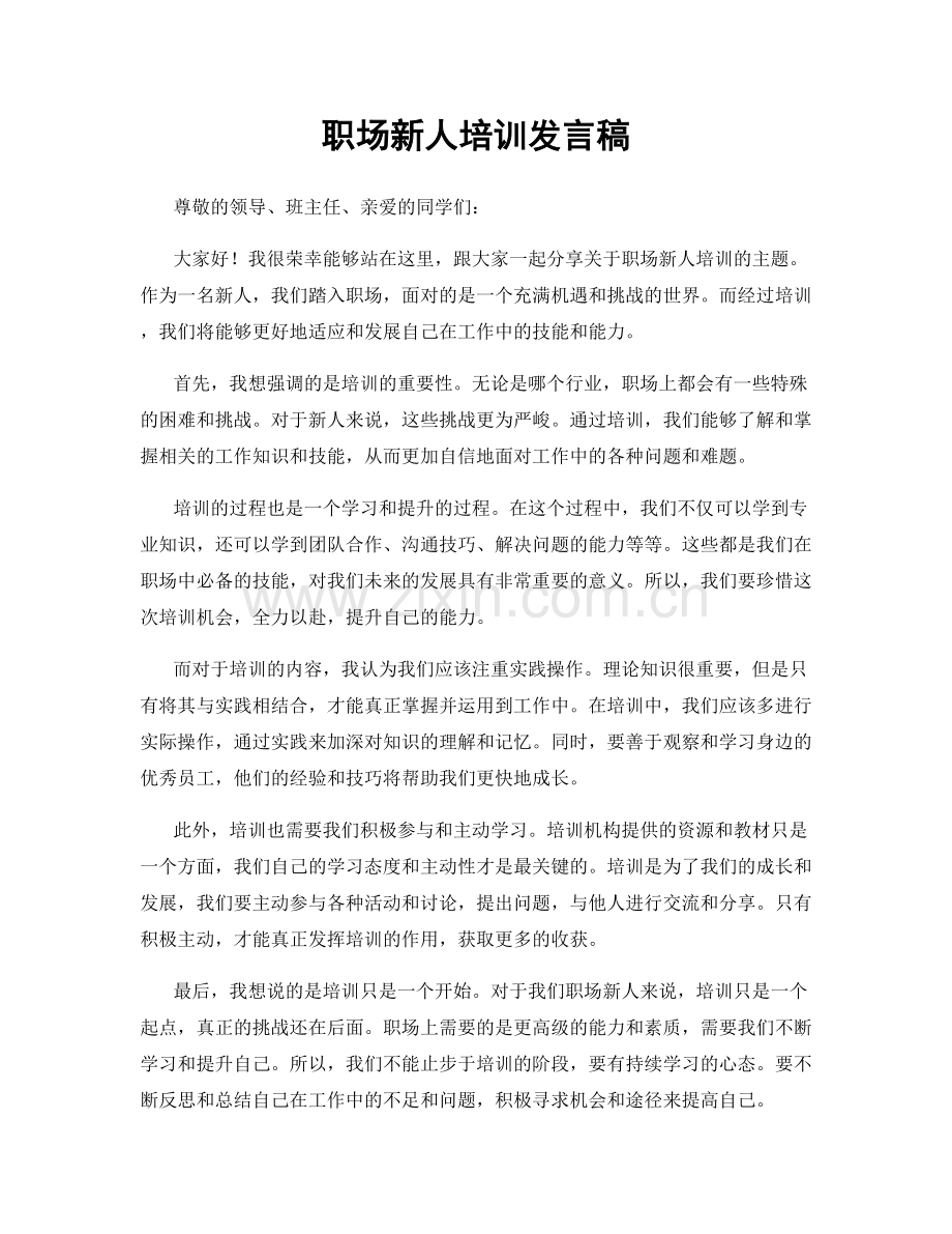 职场新人培训发言稿.docx_第1页