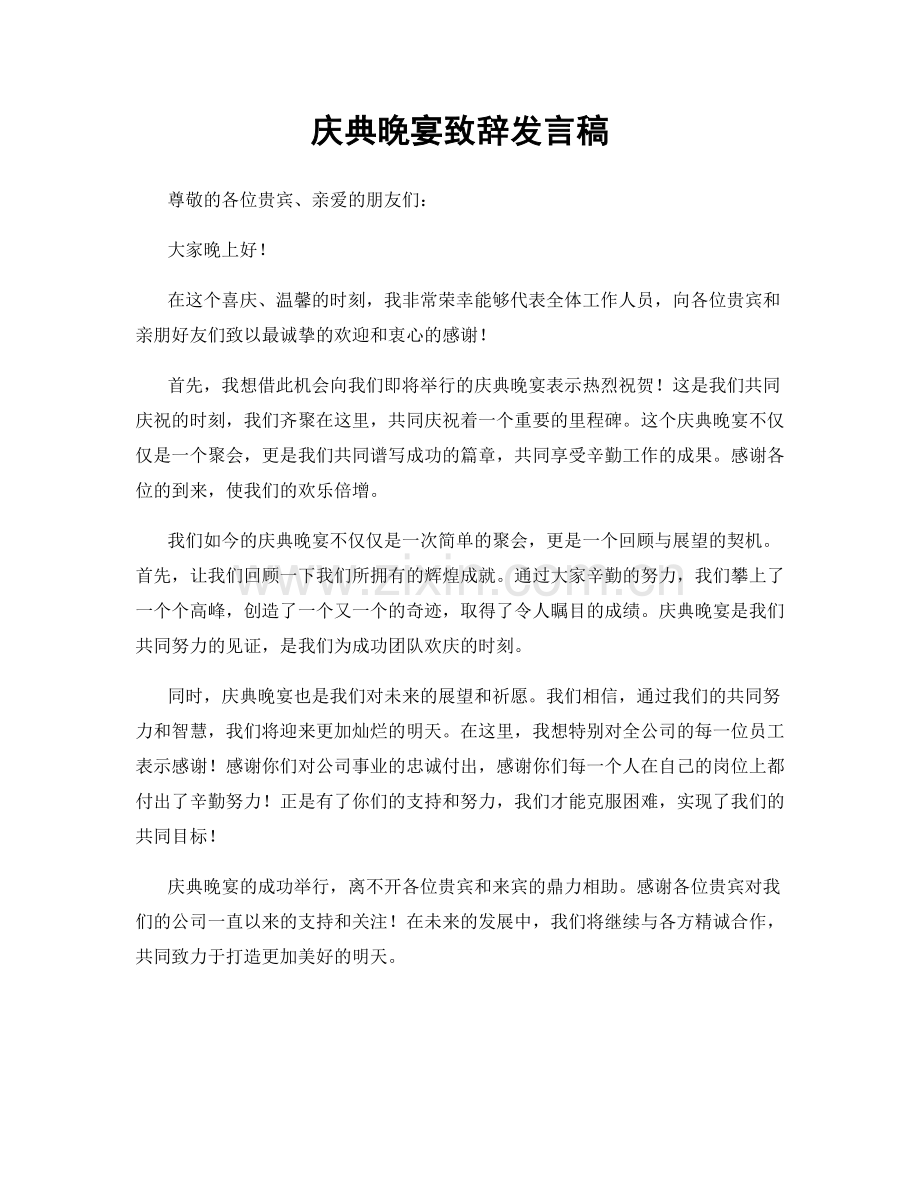 庆典晚宴致辞发言稿.docx_第1页