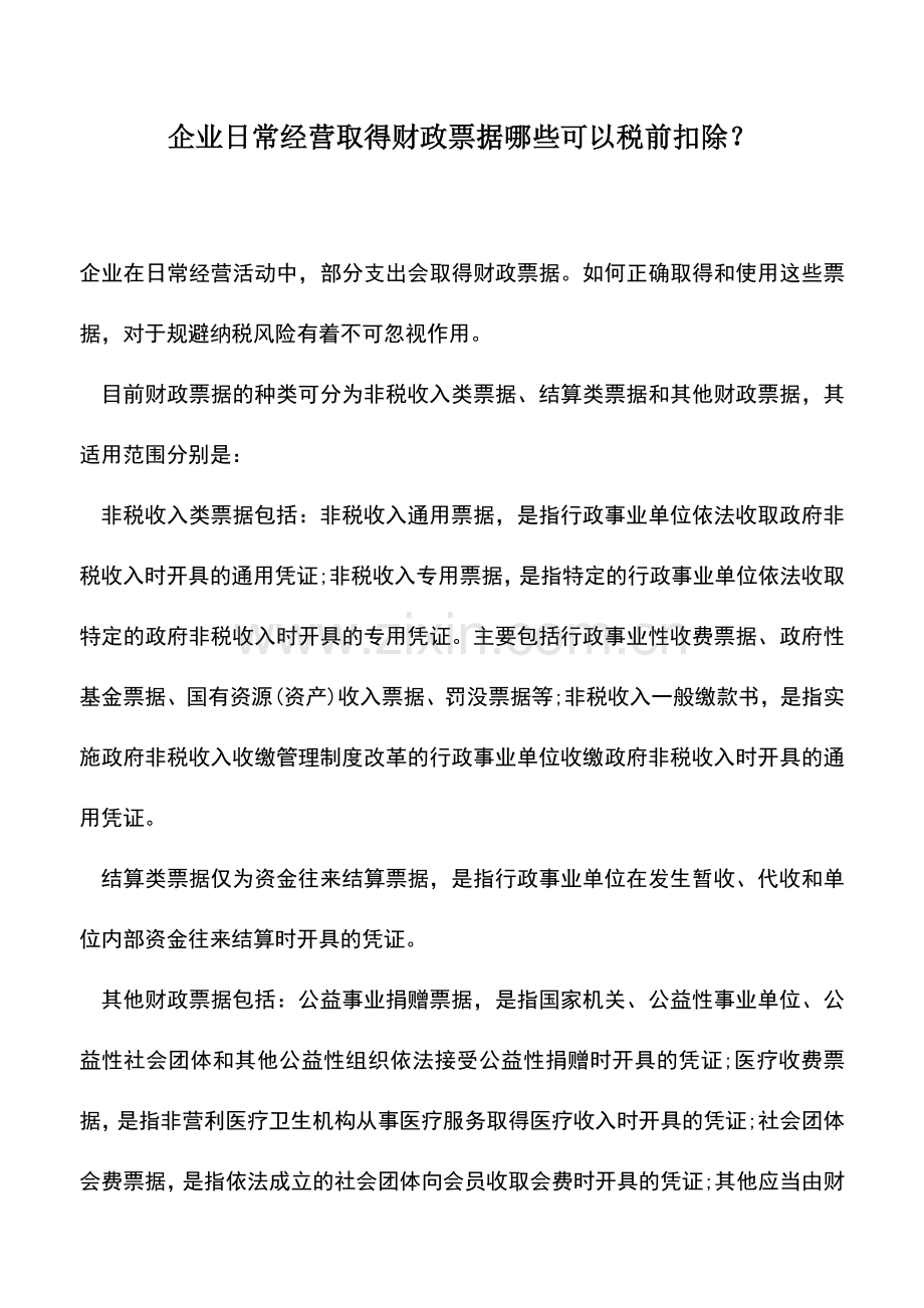 会计实务：企业日常经营取得财政票据哪些可以税前扣除？.doc_第1页