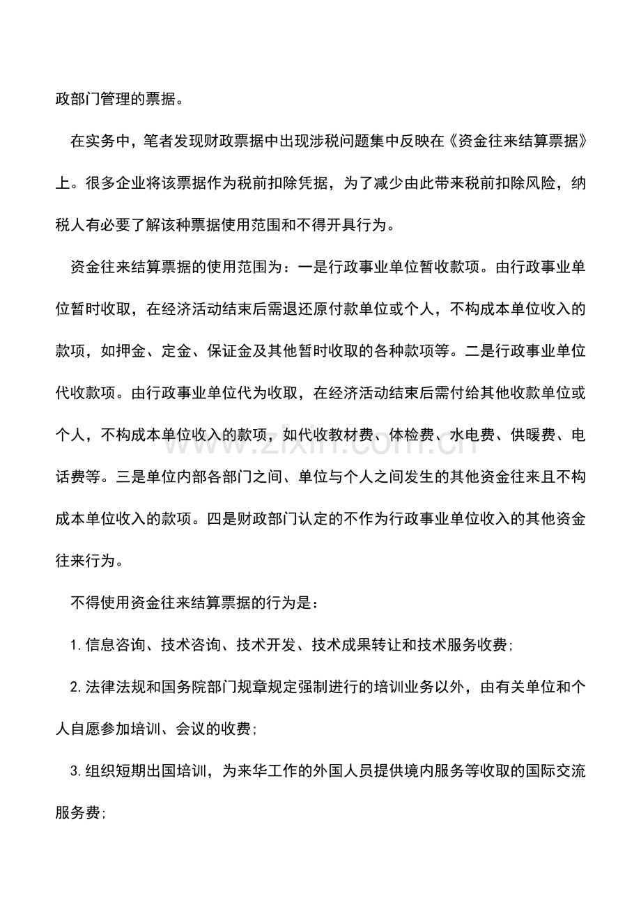 会计实务：企业日常经营取得财政票据哪些可以税前扣除？.doc_第2页