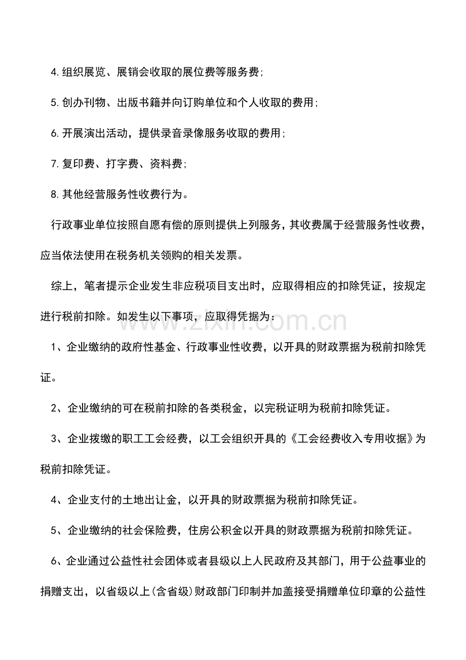 会计实务：企业日常经营取得财政票据哪些可以税前扣除？.doc_第3页