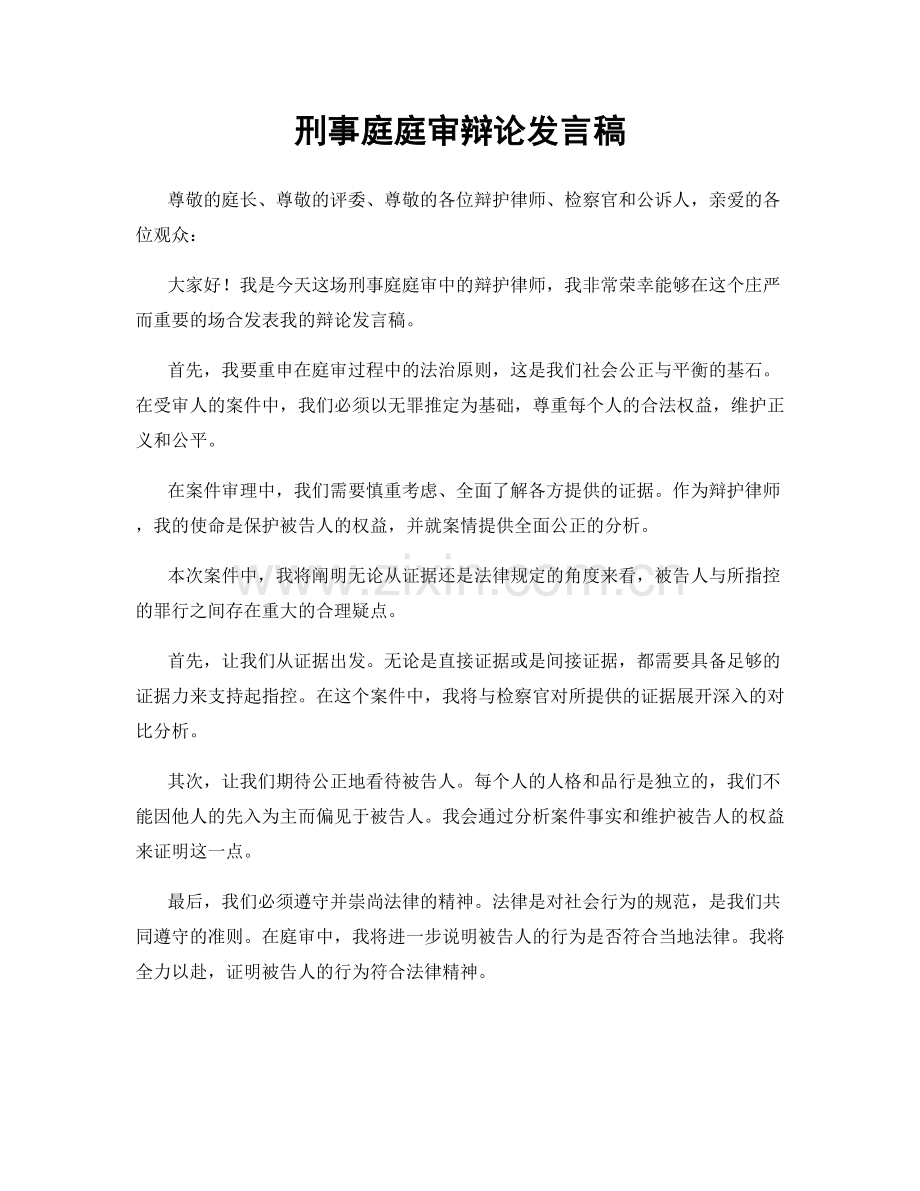 刑事庭庭审辩论发言稿.docx_第1页