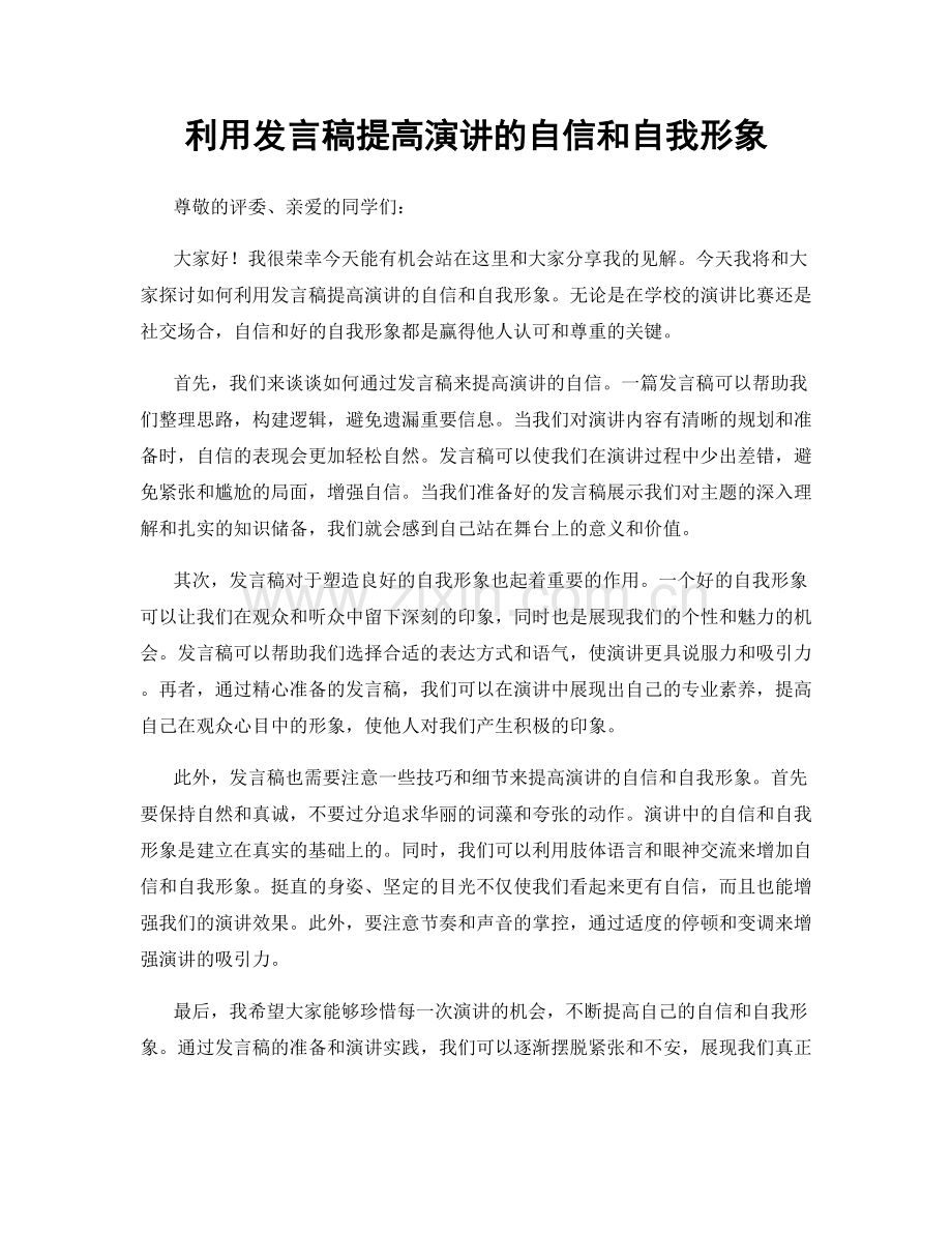 利用发言稿提高演讲的自信和自我形象.docx_第1页