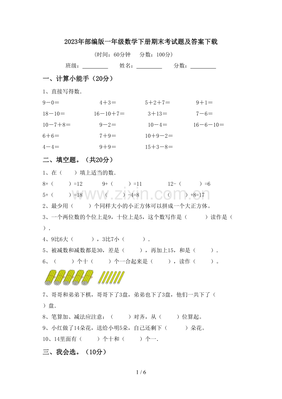 2023年部编版一年级数学下册期末考试题及答案下载.doc_第1页