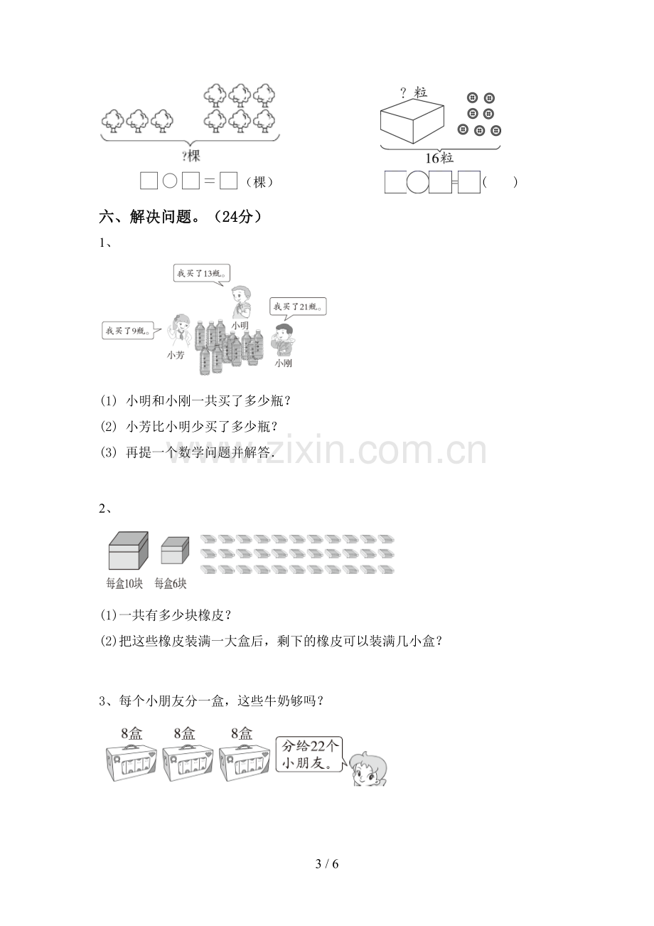 2023年部编版一年级数学下册期末考试题及答案下载.doc_第3页