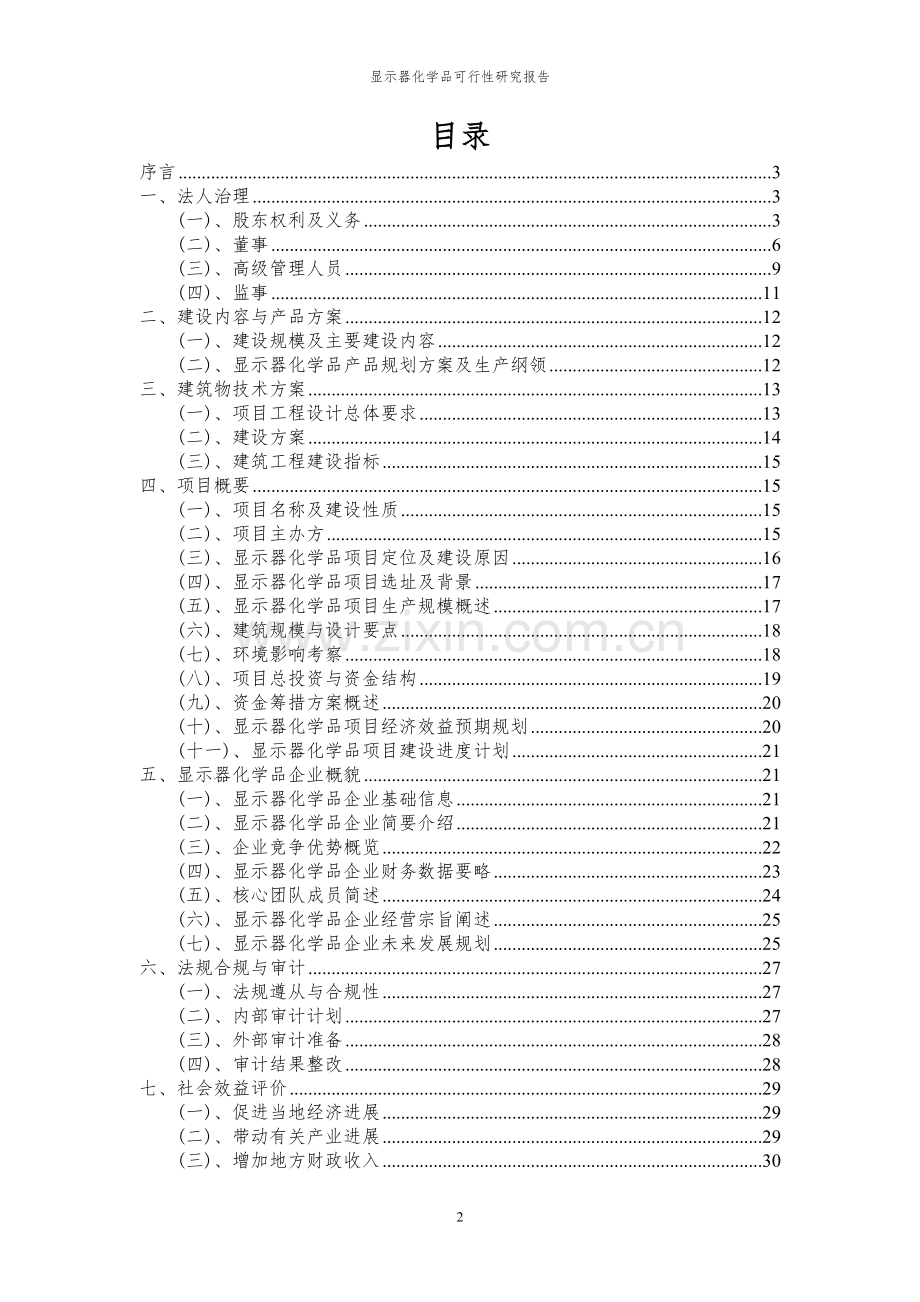 2023年显示器化学品项目可行性研究报告.docx_第2页