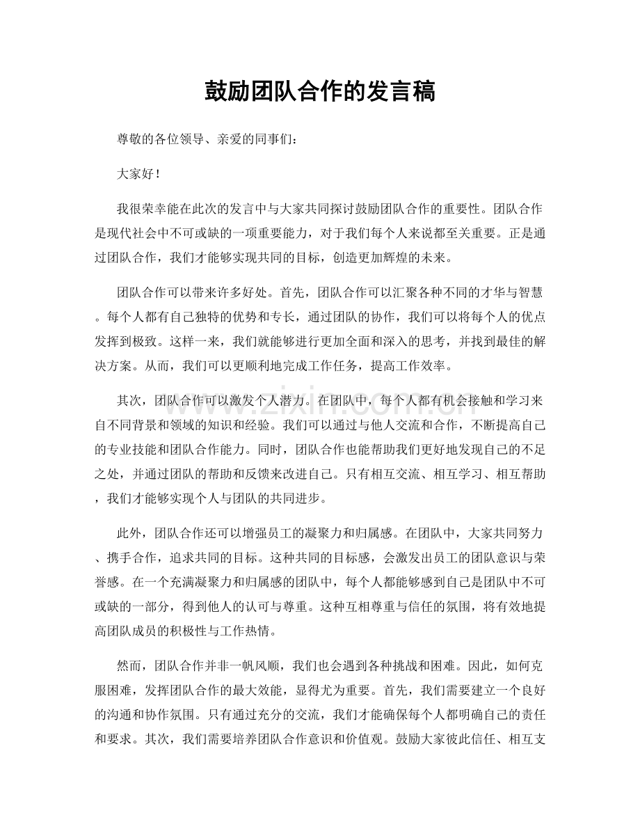 鼓励团队合作的发言稿.docx_第1页