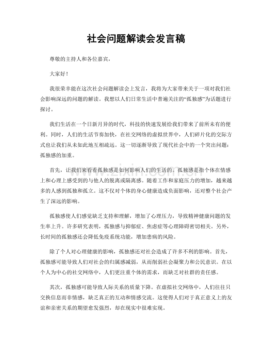 社会问题解读会发言稿.docx_第1页