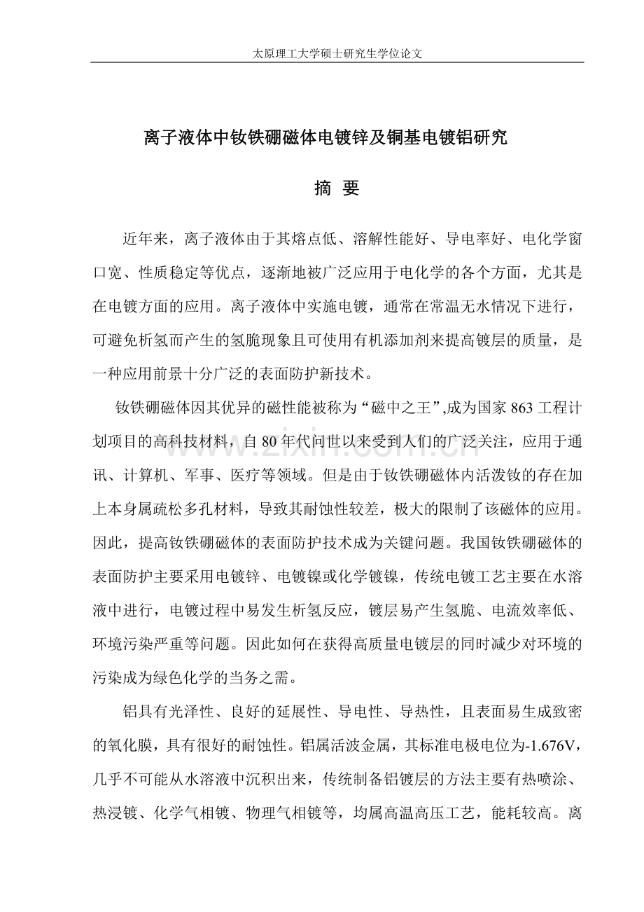 离子液体中钕铁硼磁体电镀锌及铜基电镀铝研究.doc_第1页