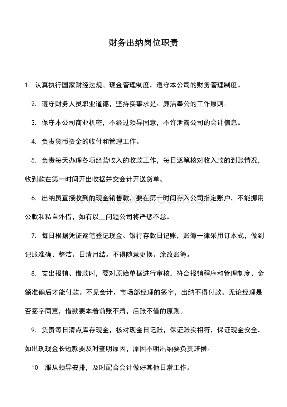 会计实务：财务出纳岗位职责.doc_第1页