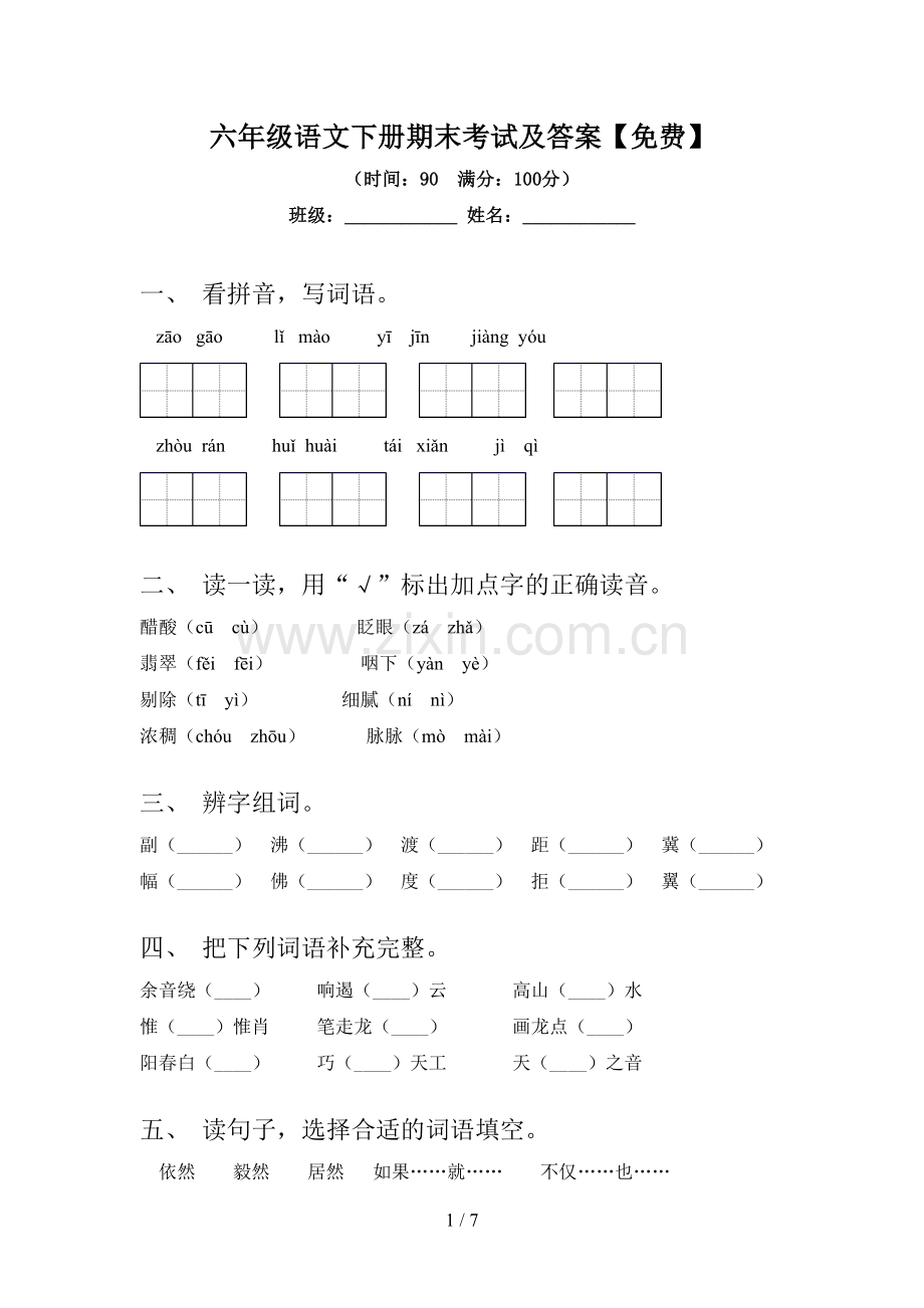 六年级语文下册期末考试及答案.doc_第1页