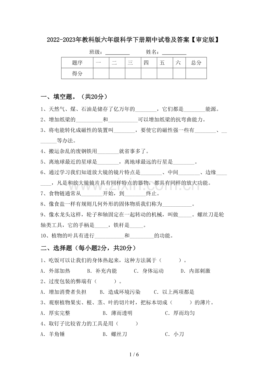 2022-2023年教科版六年级科学下册期中试卷及答案【审定版】.doc_第1页