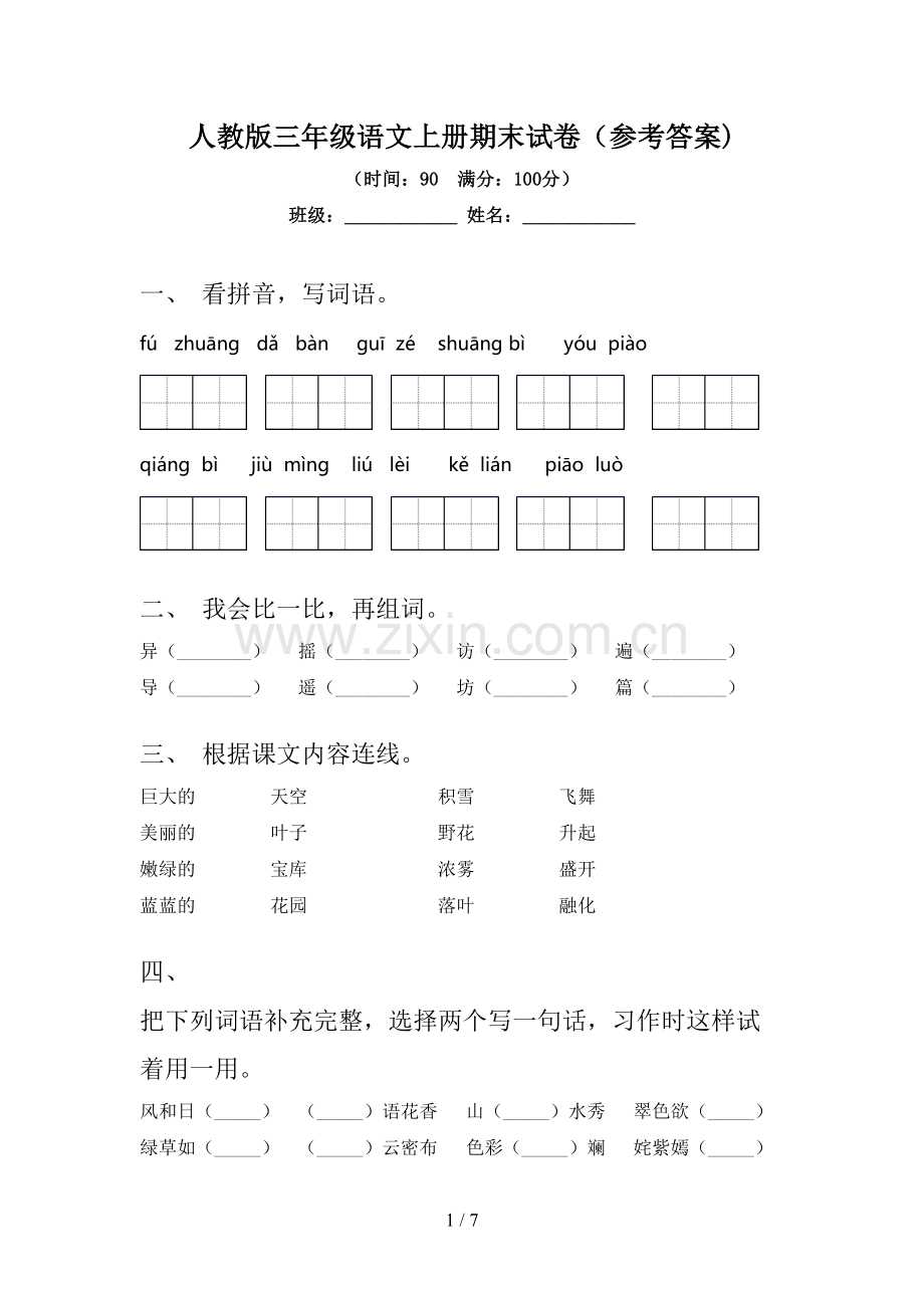 人教版三年级语文上册期末试卷(参考答案).doc_第1页