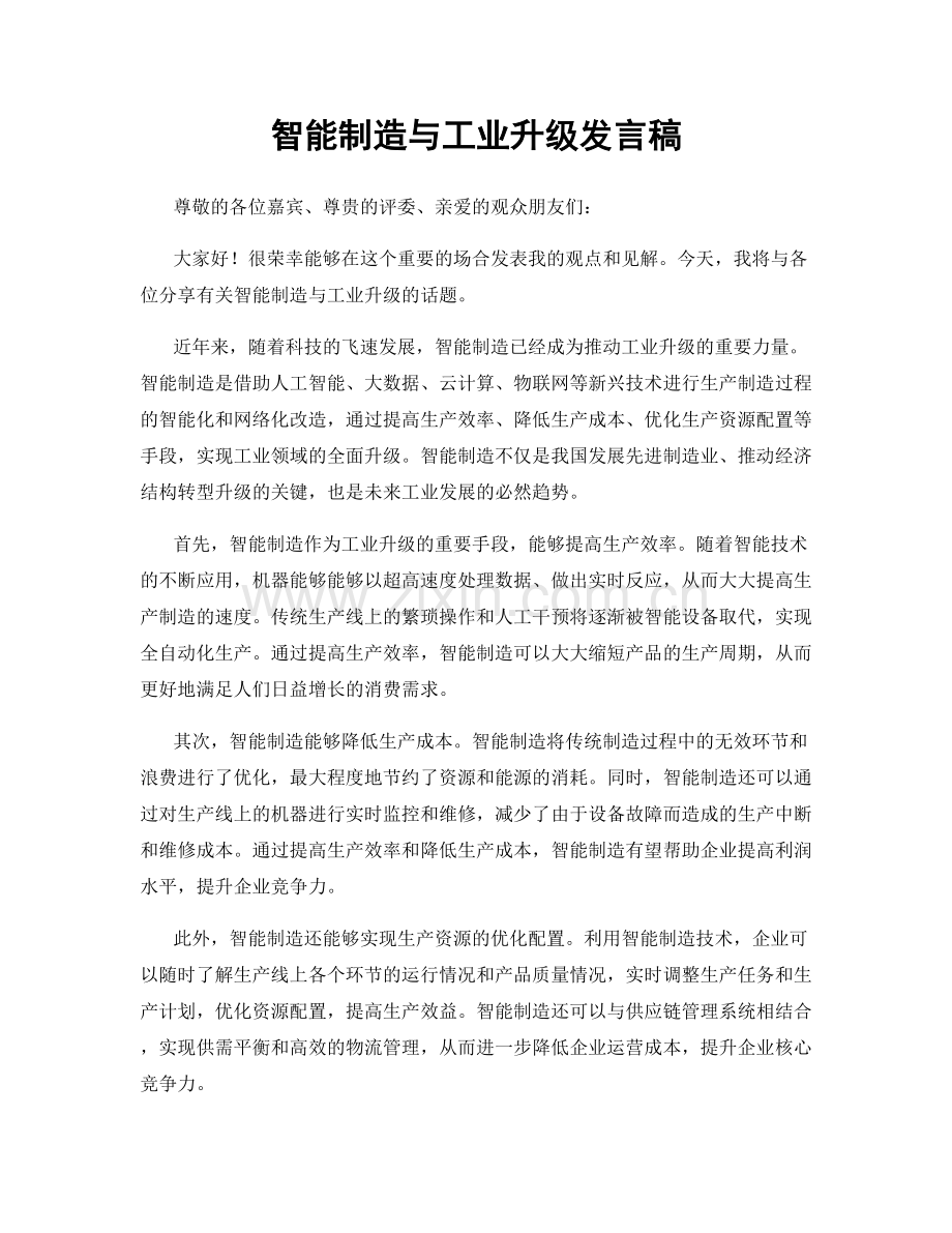 智能制造与工业升级发言稿.docx_第1页