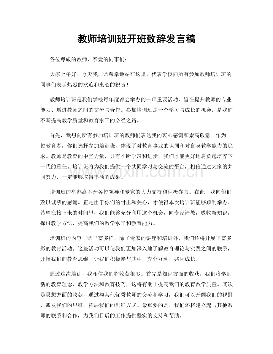 教师培训班开班致辞发言稿.docx_第1页