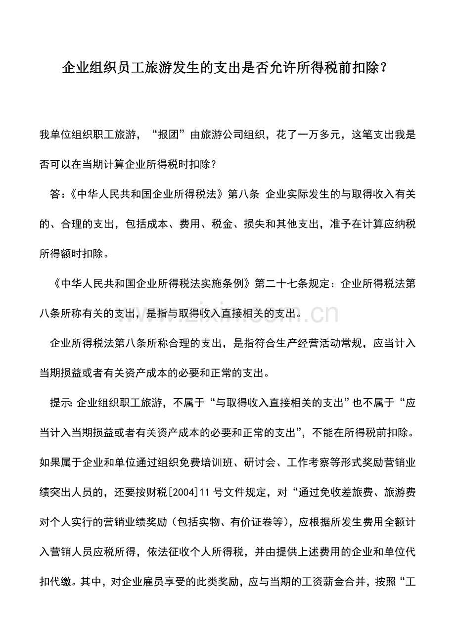 会计实务：企业组织员工旅游发生的支出是否允许所得税前扣除？.doc_第1页