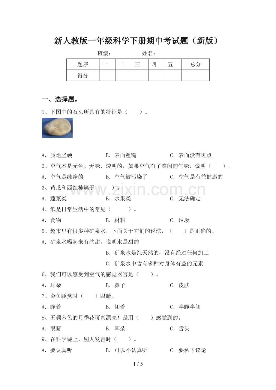 新人教版一年级科学下册期中考试题(新版).doc_第1页