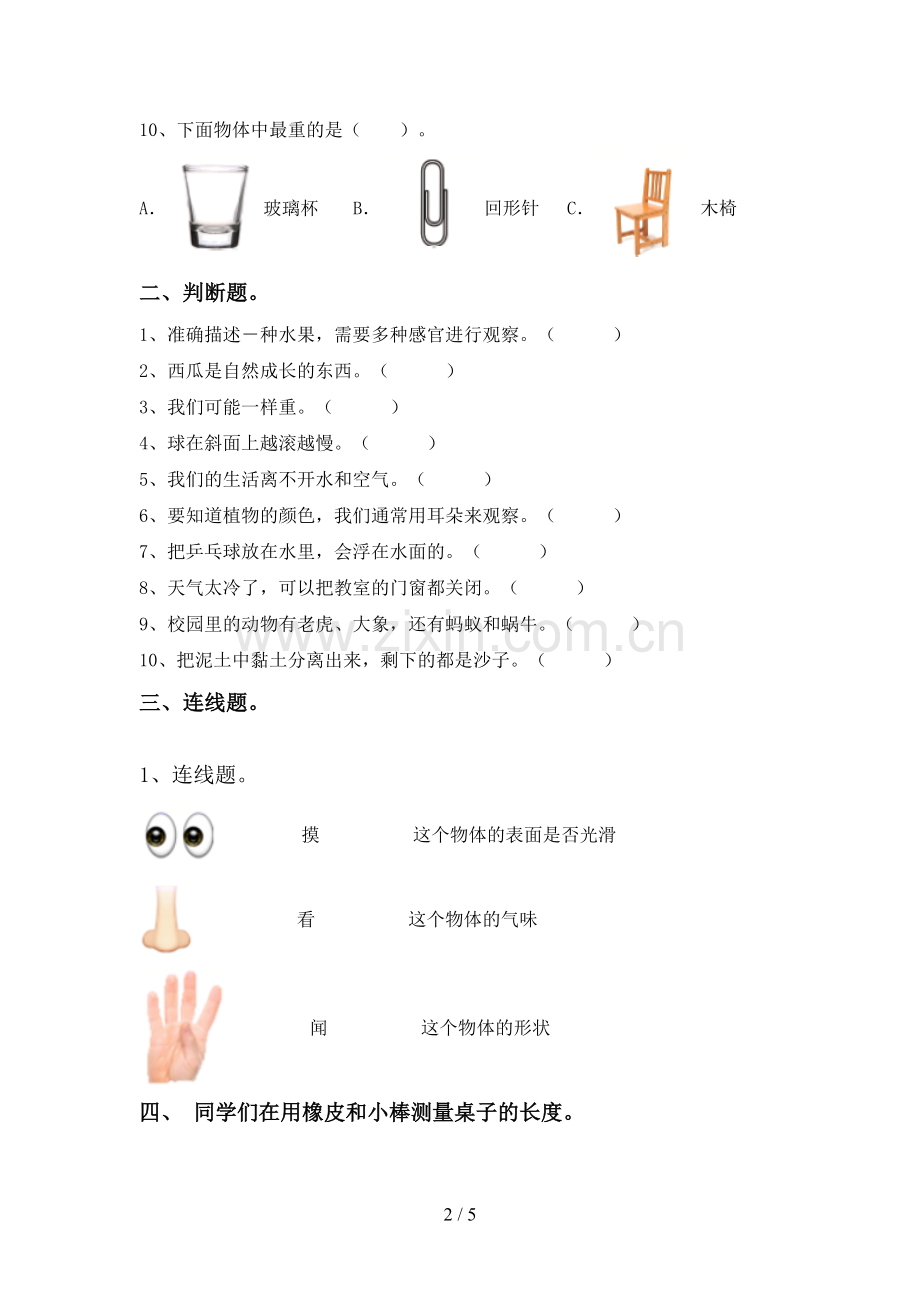 新人教版一年级科学下册期中考试题(新版).doc_第2页