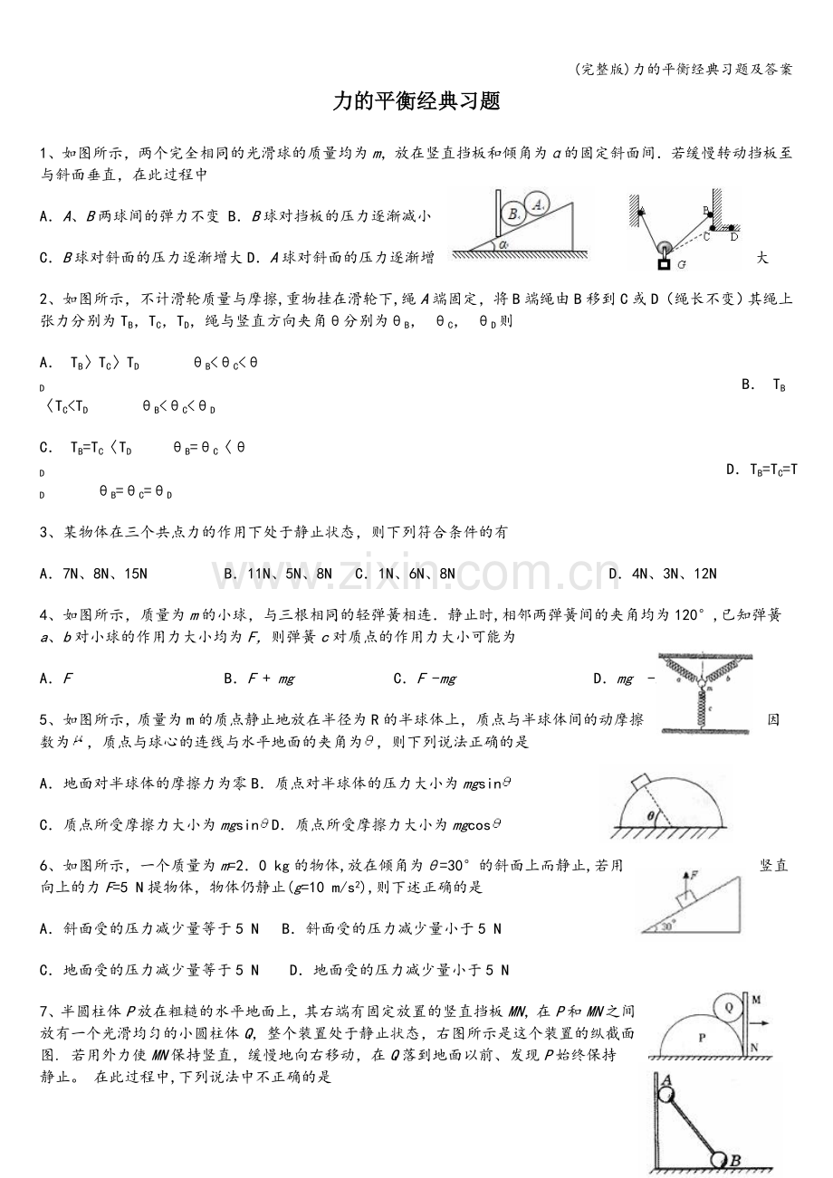 力的平衡经典习题及答案.doc_第1页