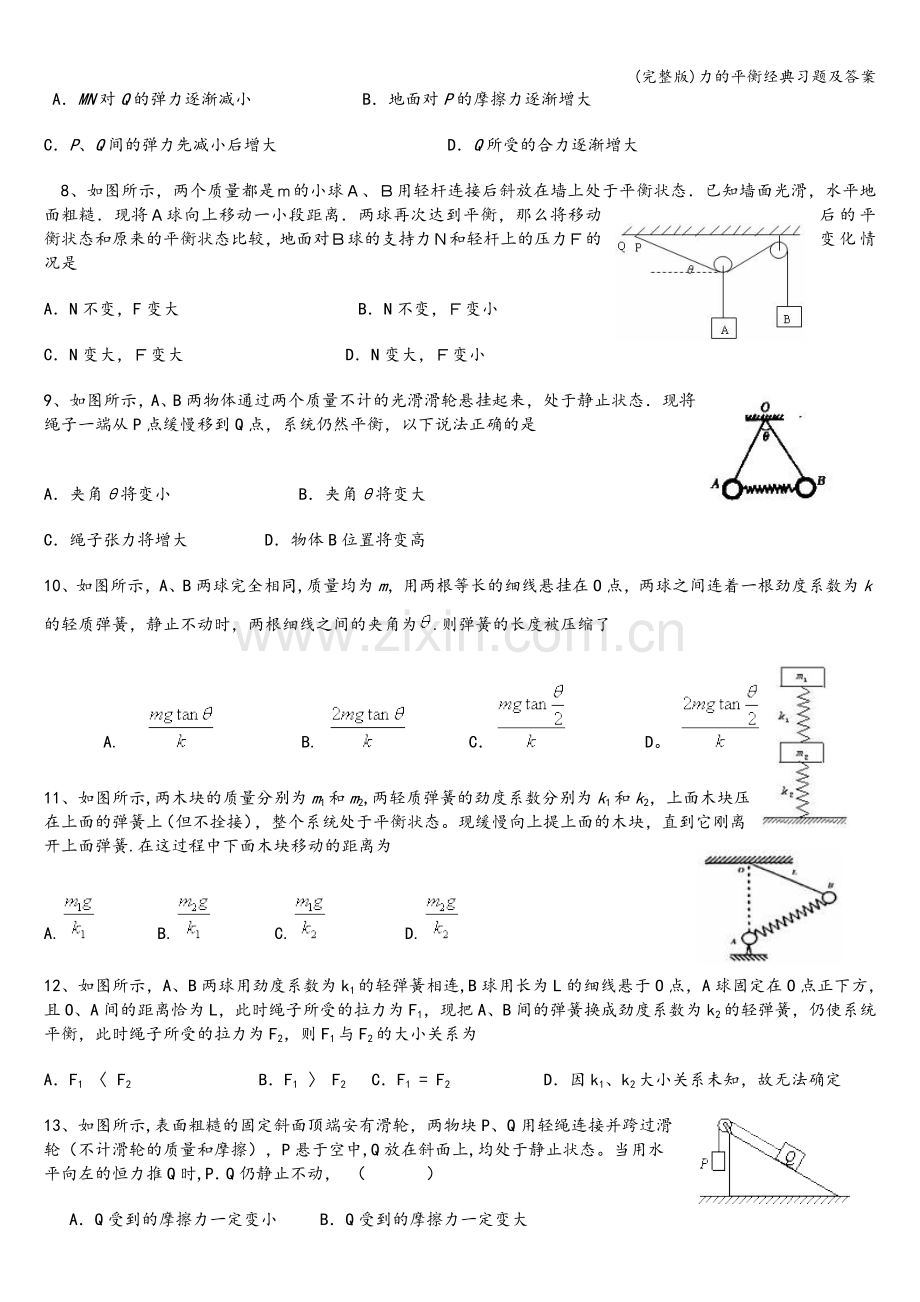 力的平衡经典习题及答案.doc_第2页