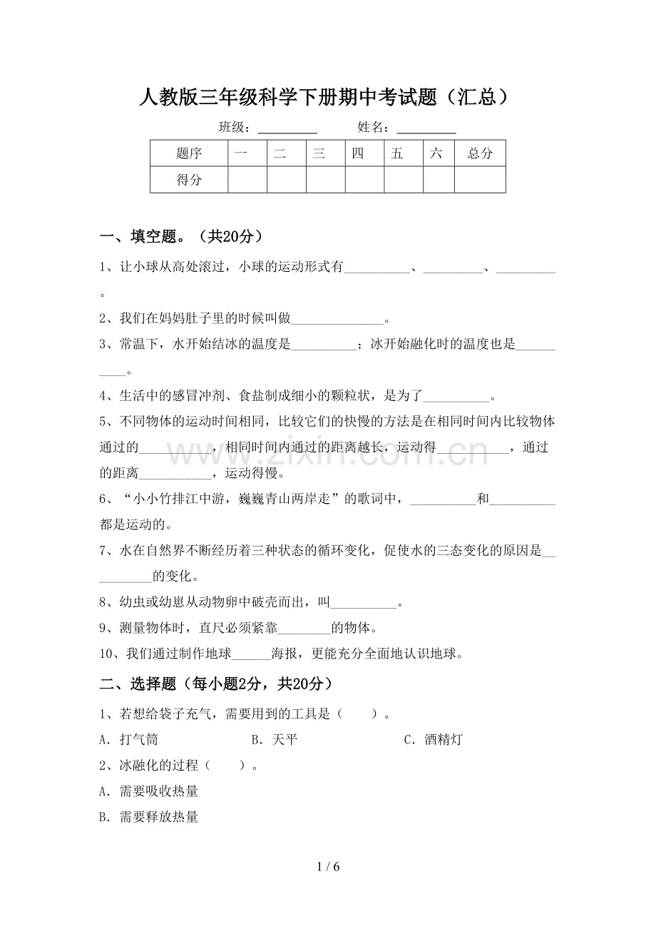 人教版三年级科学下册期中考试题(汇总).doc_第1页