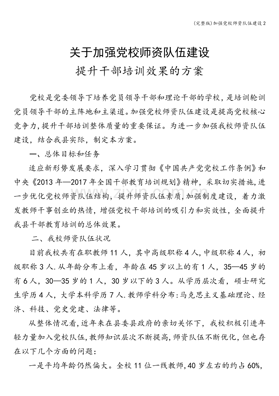 加强党校师资队伍建设2.doc_第1页