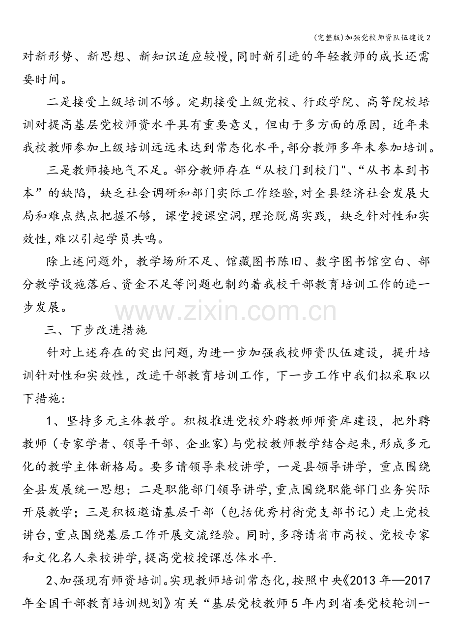 加强党校师资队伍建设2.doc_第2页