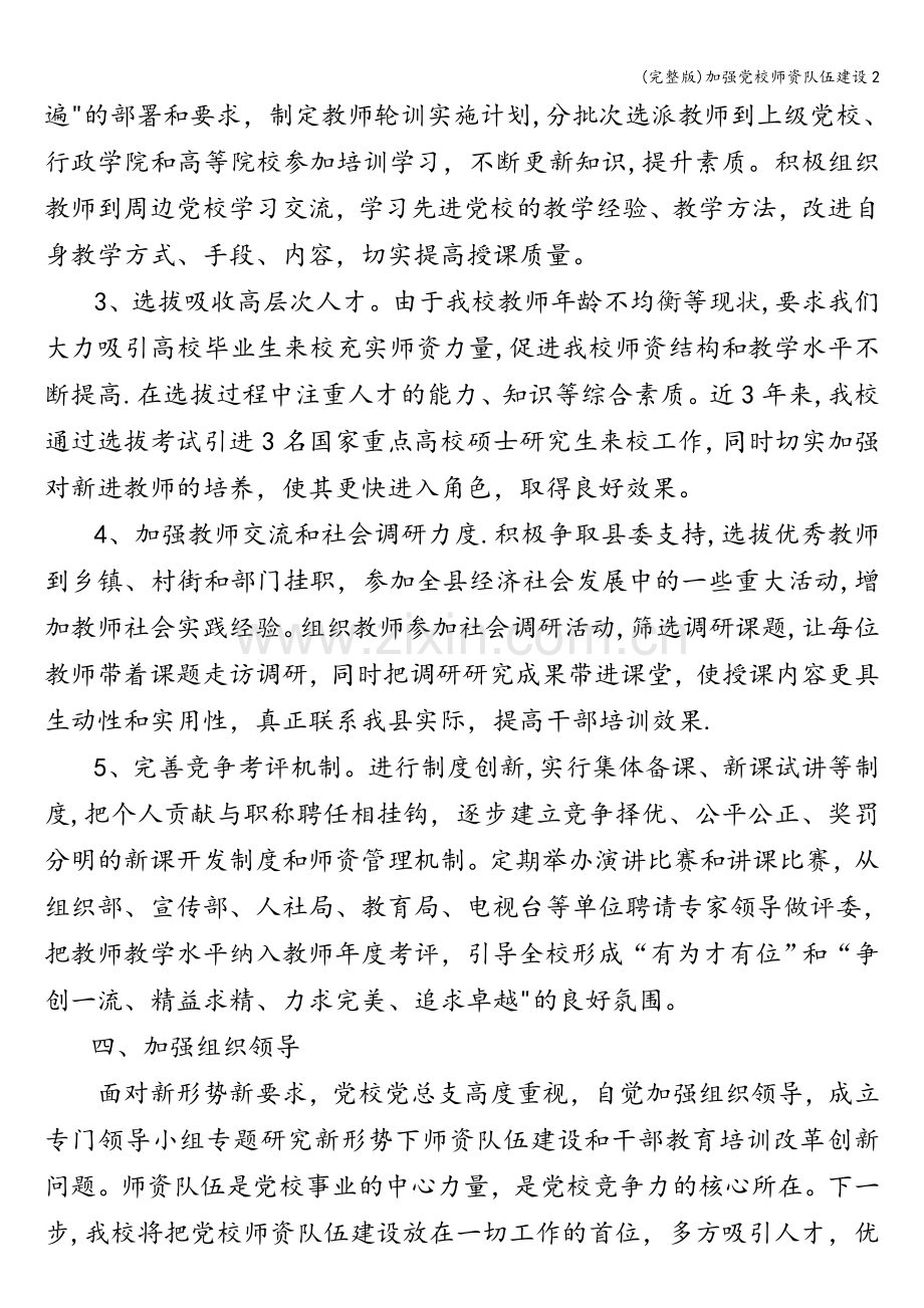 加强党校师资队伍建设2.doc_第3页