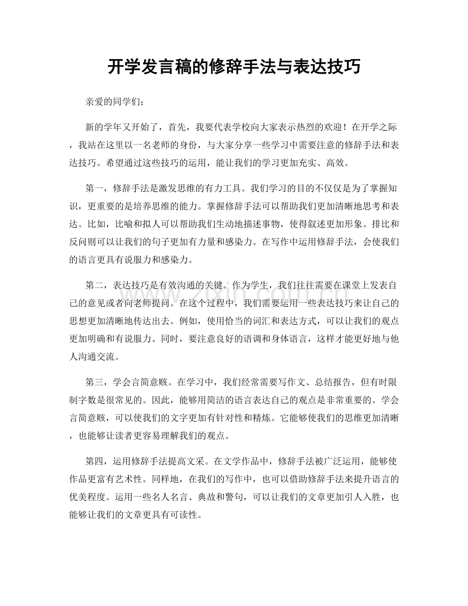 开学发言稿的修辞手法与表达技巧.docx_第1页